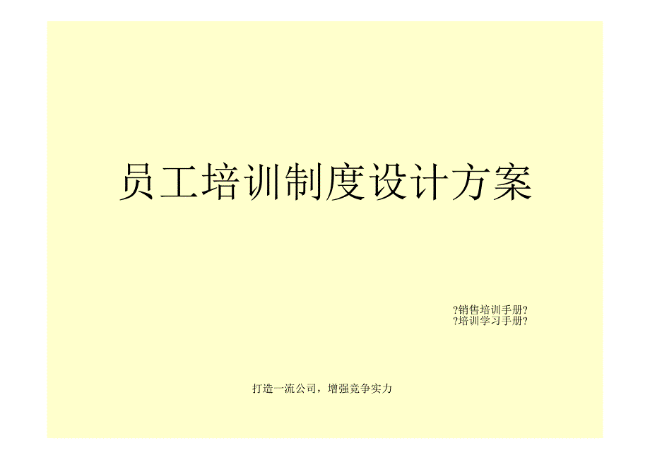 企业员工培训方案策划_第1页