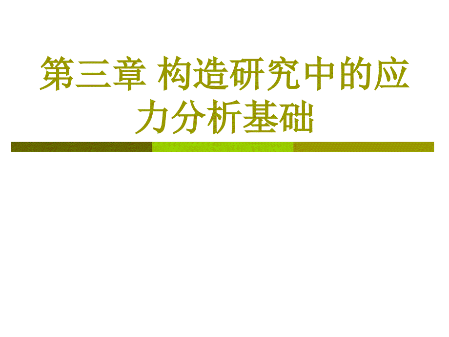 第三章 构造研究中的应力分析基础_第1页