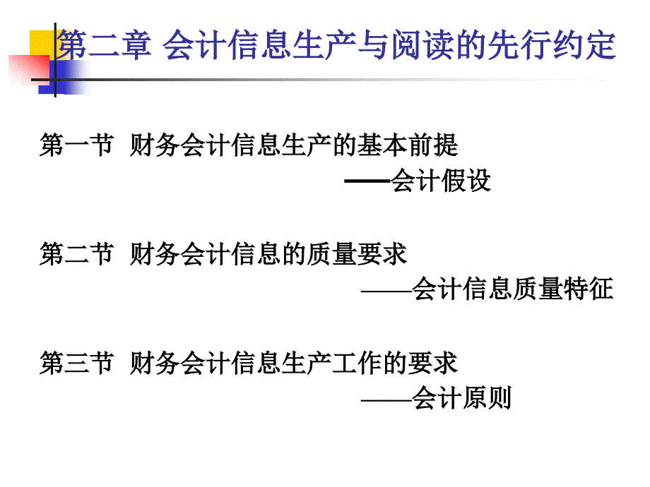 第二章 会计信息生产和阅读的先行约定_第1页