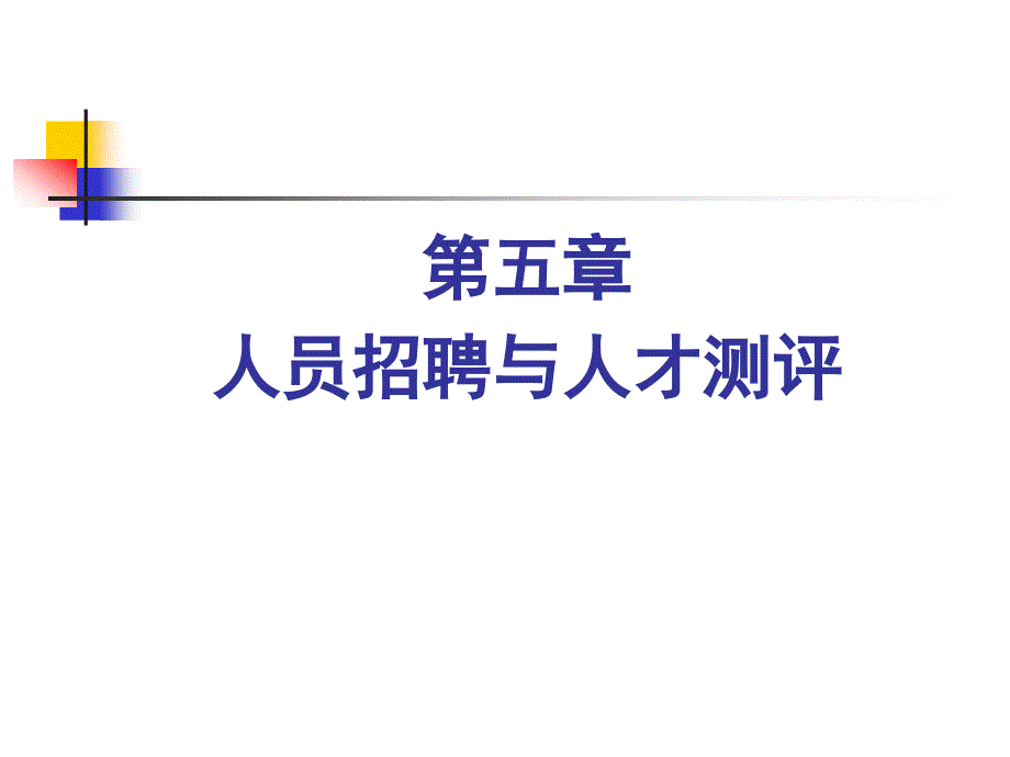 第5章人员招聘与人才测评_第1页