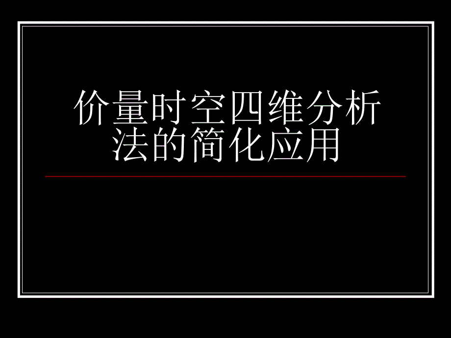 价量时空四维分析法的简化_第1页