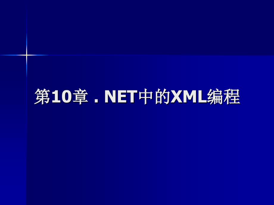 第6章 基于.NET的XML编程技术_第1页