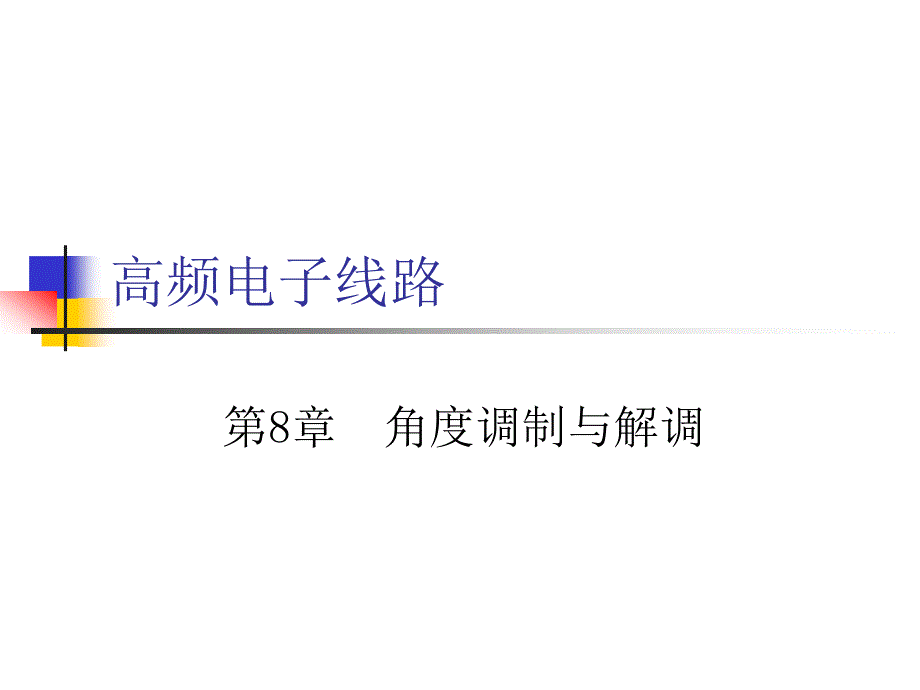 第八章角度调制与解调_第1页