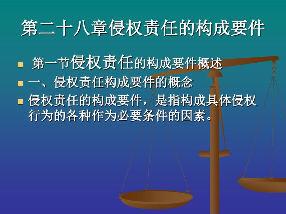 第二十七章侵权行为的构成要件 (2)_第1页