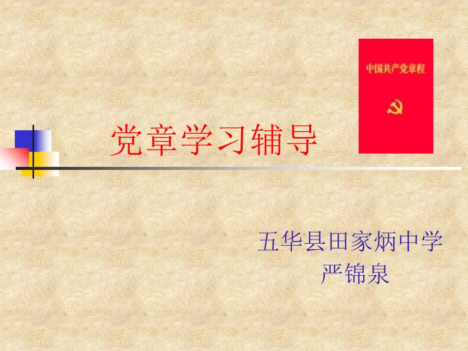 党章学习辅导_第1页