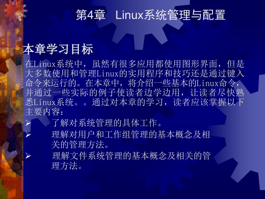 第4讲 Linux系统管理与配置_第1页