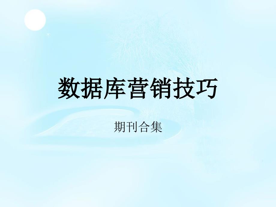 數(shù)據(jù)庫營銷技巧(期刊合集)_第1頁