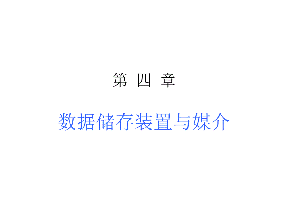 第4 章 数据储存装置与媒介_第1页