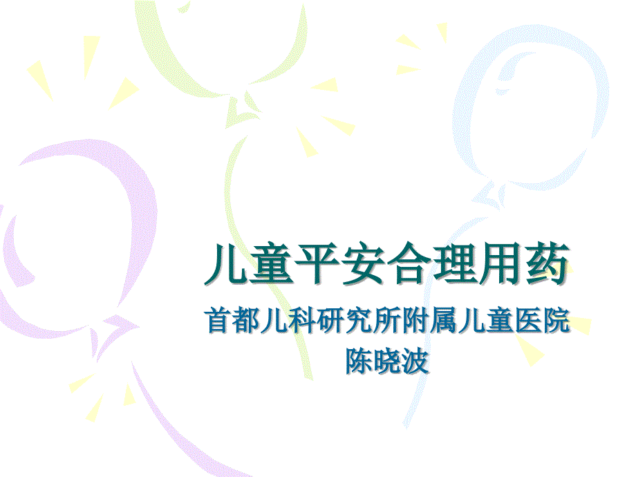 儿童安全合理用药0927_第1页