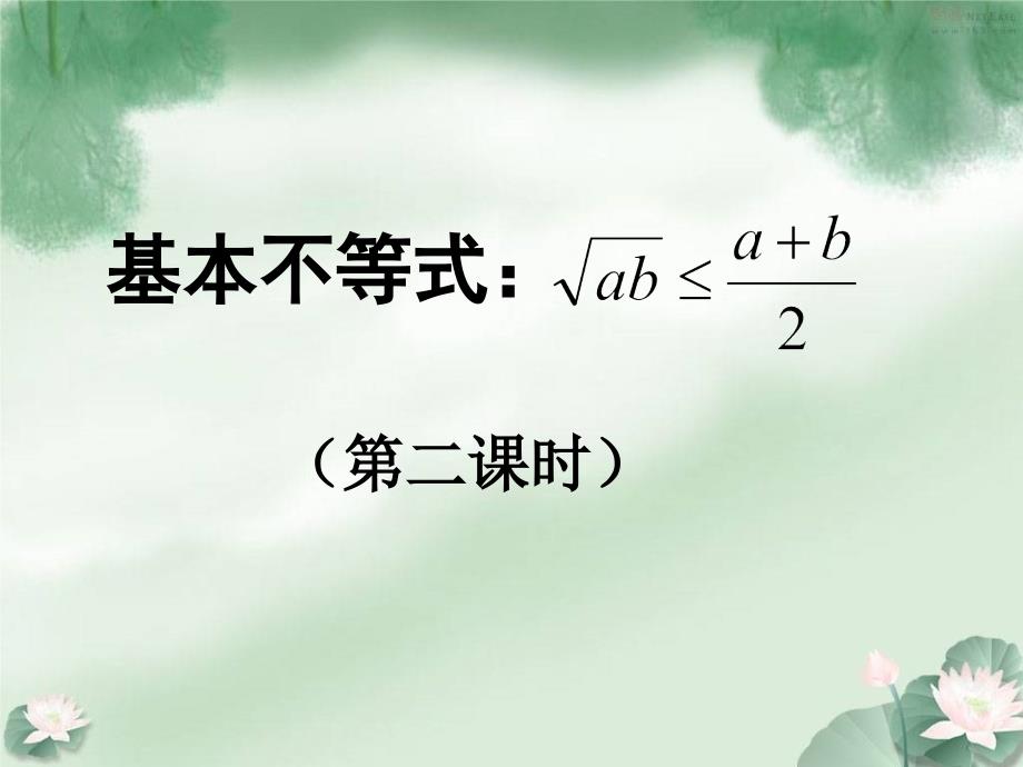 数学必修5基本不等式 (2)_第1页