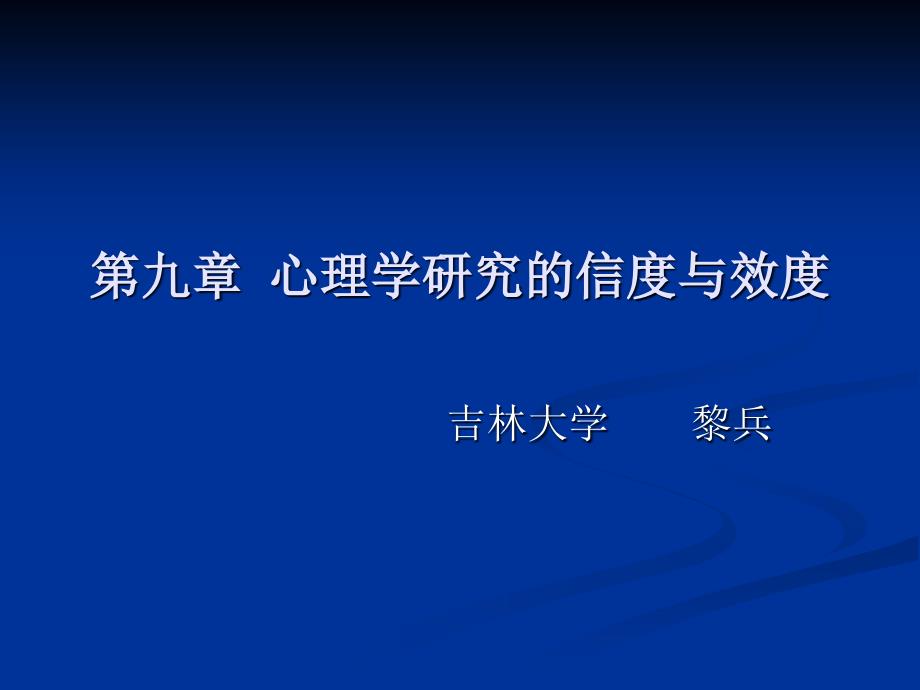 第9章心理学研究的信度与效度_第1页