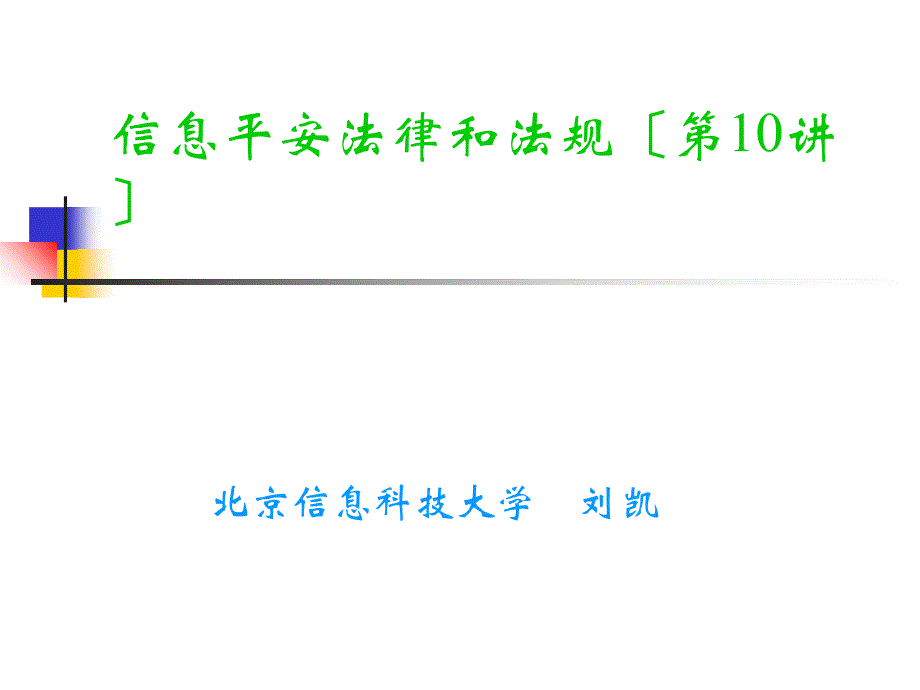 信息安全法律法规10-_第1页