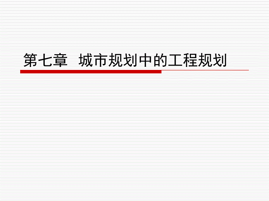 第七章城市规划中的工程规划_第1页