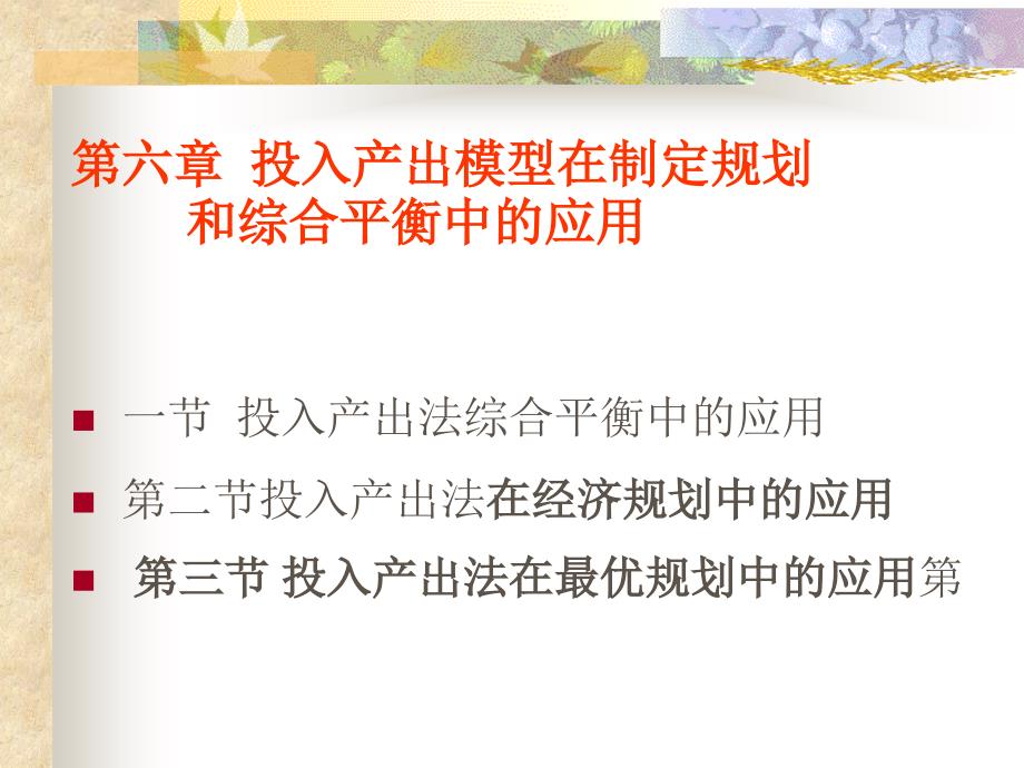 第六章 投入产出法在综合平衡和经济规划中的应用_第1页