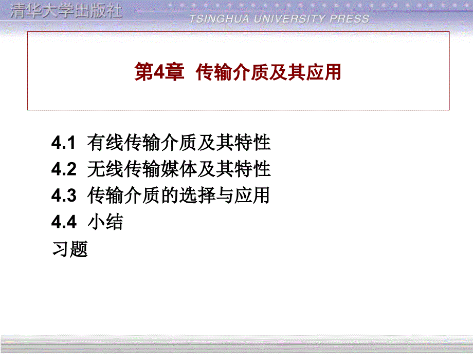 第4章 数据通信与网络_第1页