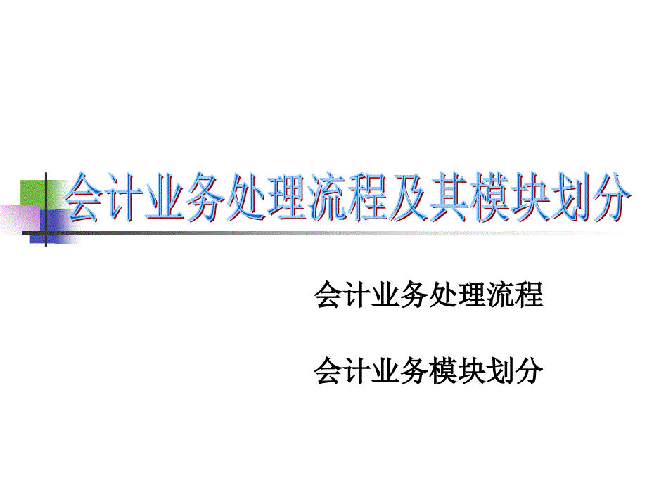 会计业务处理流程及其模块划分_第1页