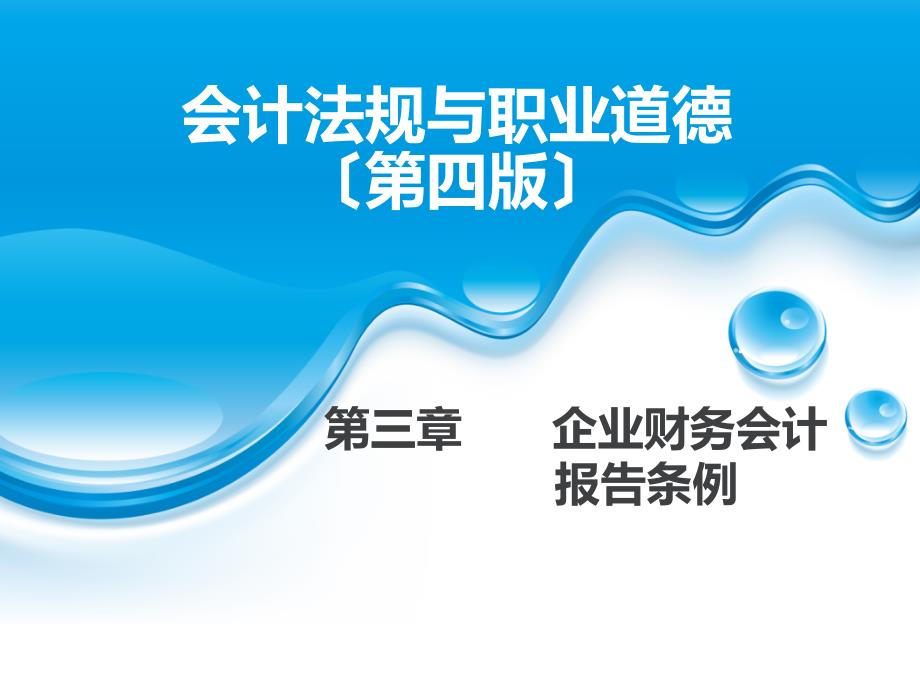 会计法规与职业道德（第四版）教学课件-第三章企业财务会计报告条例_第1页