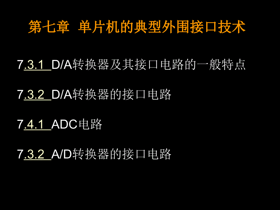 第七章 单片机的典型外围--ADC电路_第1页