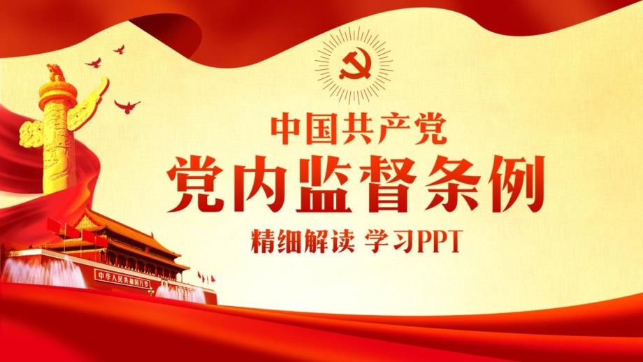 党内监督条例学习解读课件_第1页