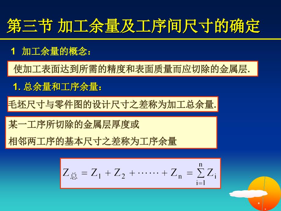 第三节 加工余量及工序间尺寸_第1页