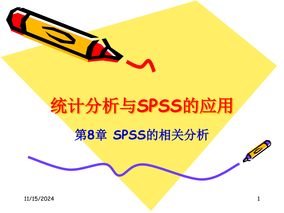 第8章_SPSS的相关分析_第1页