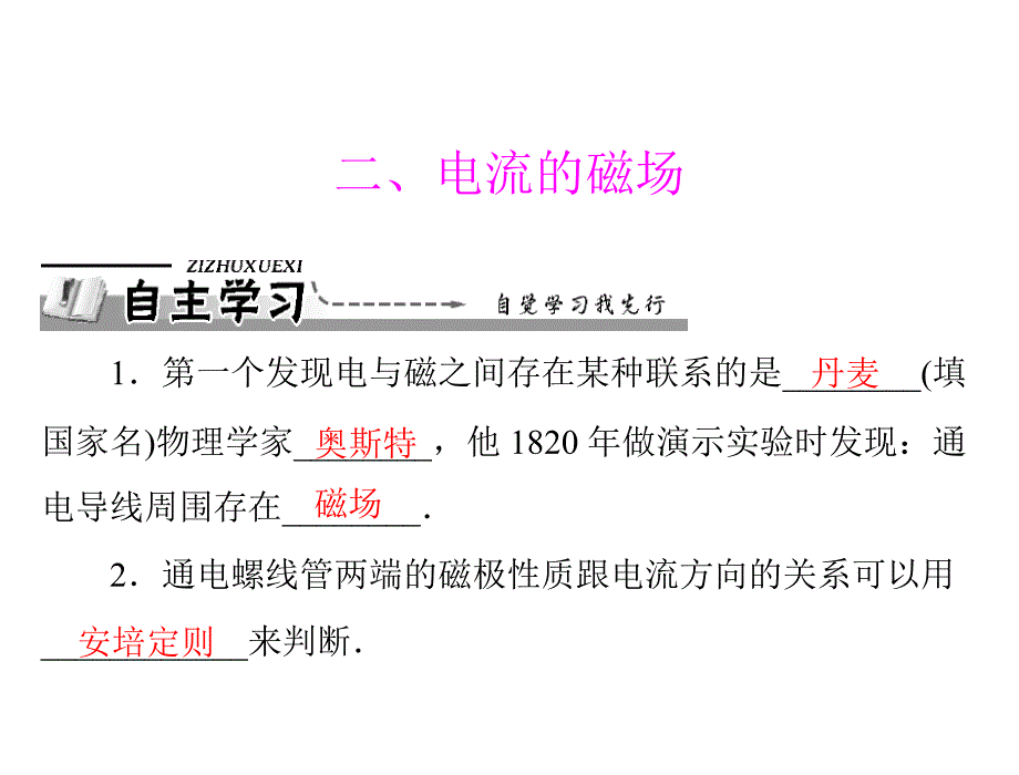 第二章 二、电流的磁场_第1页