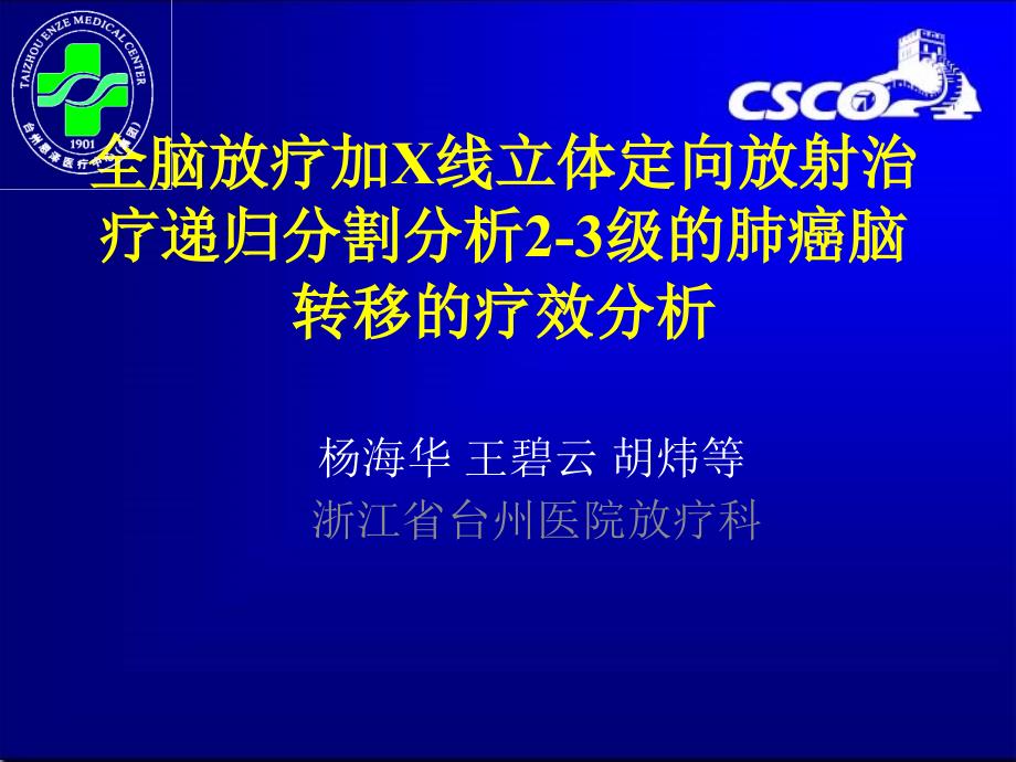 全脑放疗加X线立体定向放射治疗递归分割分析2-3级的肺癌脑转移的疗效分析-CSCO年会_第1页