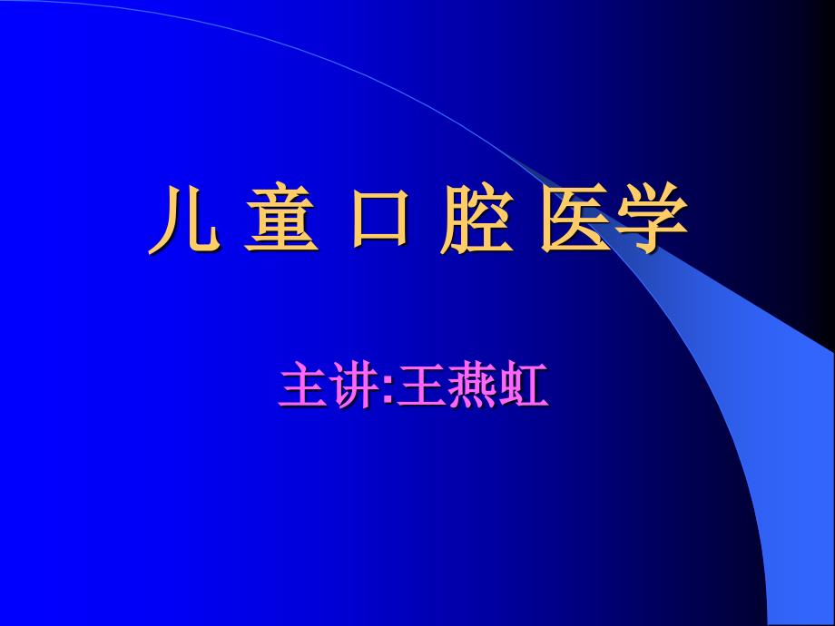 儿童口腔病学第一讲_第1页