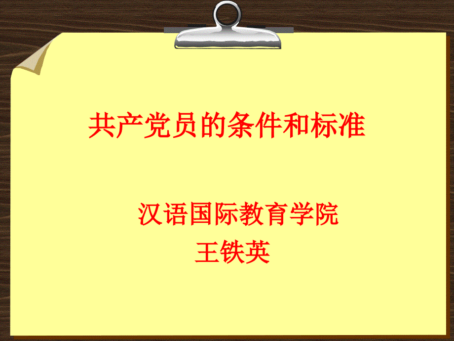 入党积极分子党课课件-党员条件和标准05_第1页