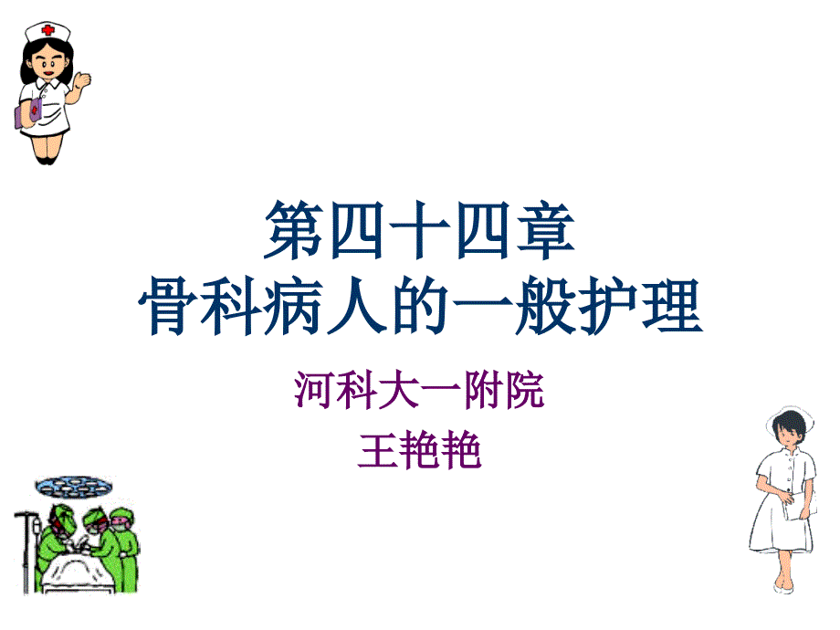 第44章 骨科病人的护理 概述_第1页