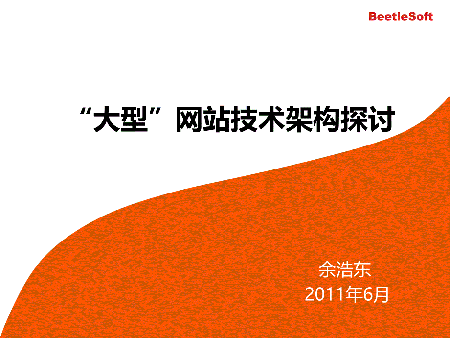 最新大型网站技术架构探讨 (2)_第1页