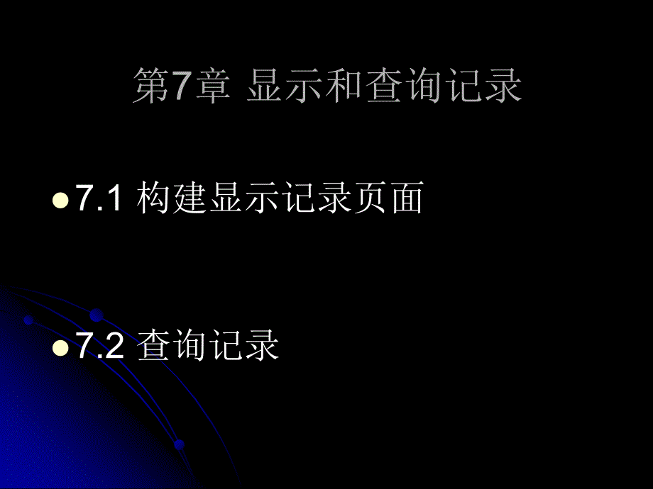 第7章 显示和查询记录_第1页