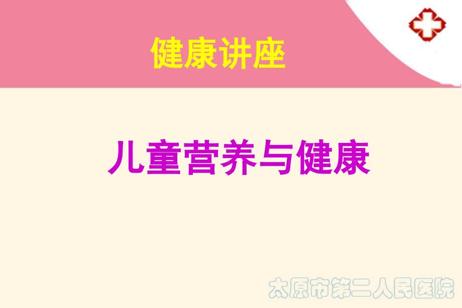 儿童营养与保健太原市第二人民医院郭亚芳_第1页