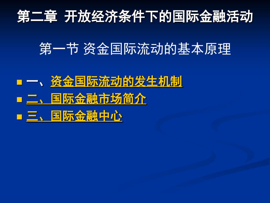 第二章 开放经济条件下的国际金融活动_第1页