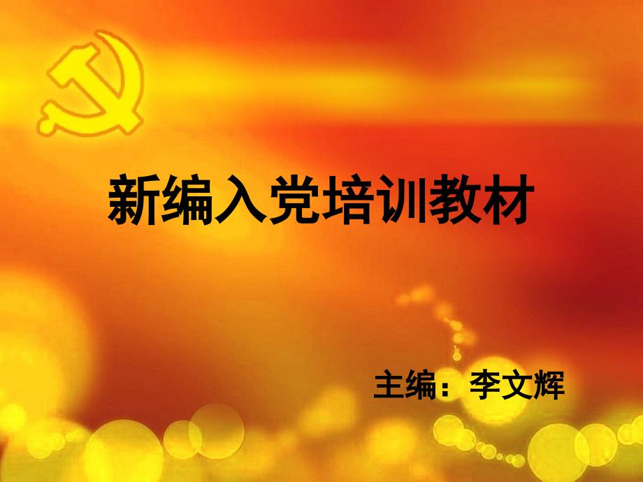 新编入党培训教材 (2)_第1页