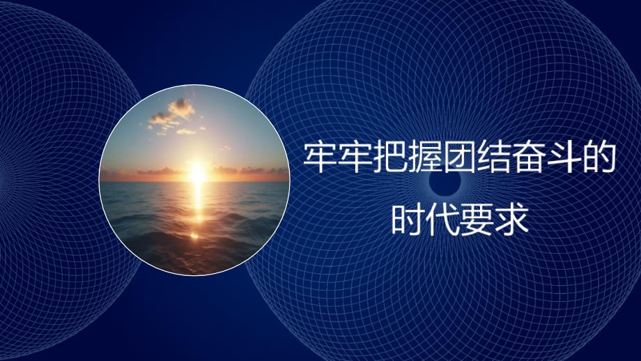 主题党课讲稿：牢牢把握团结奋斗的时代要求（PPT）_第1页