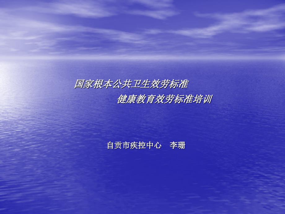 健康教育服务规范培训国家基本公共卫生服务规范健康教育_第1页