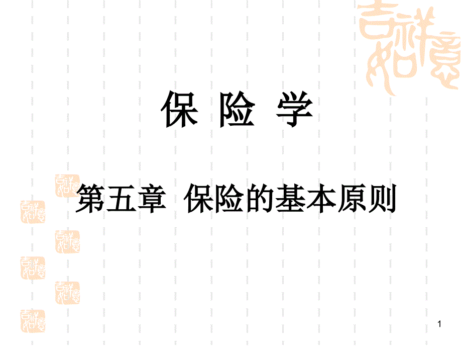 第五章保险的基本原则_第1页