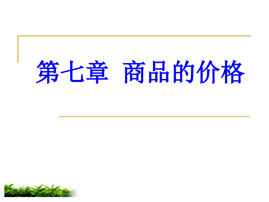 第七章 商品的价格71474_第1页