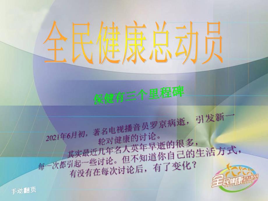 全民健康总动员之保健三个里程碑-健康休闲饮食良好生活习惯养生早会晨会夕会培训课件专题材料_第1页