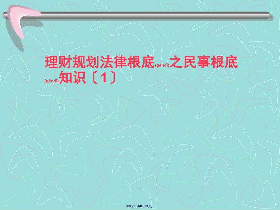 理财规划师课件-理财规划法律基础之民事基础知识_第1页