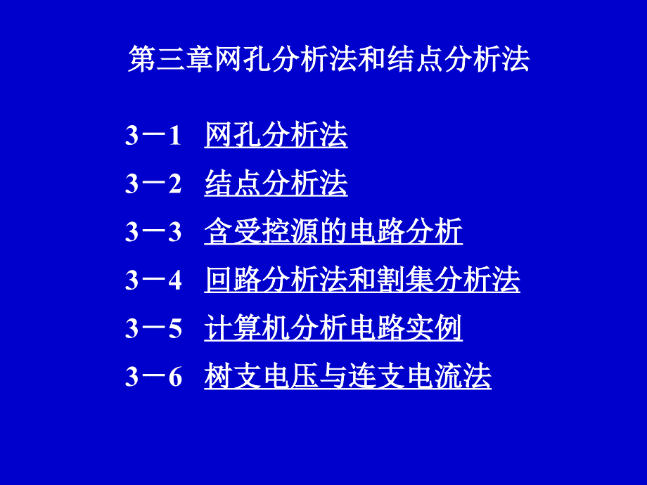 网孔分析法和结点分析法_第1页