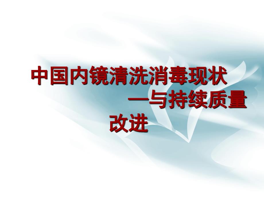 内镜洗消质量的持续改进课件_第1页