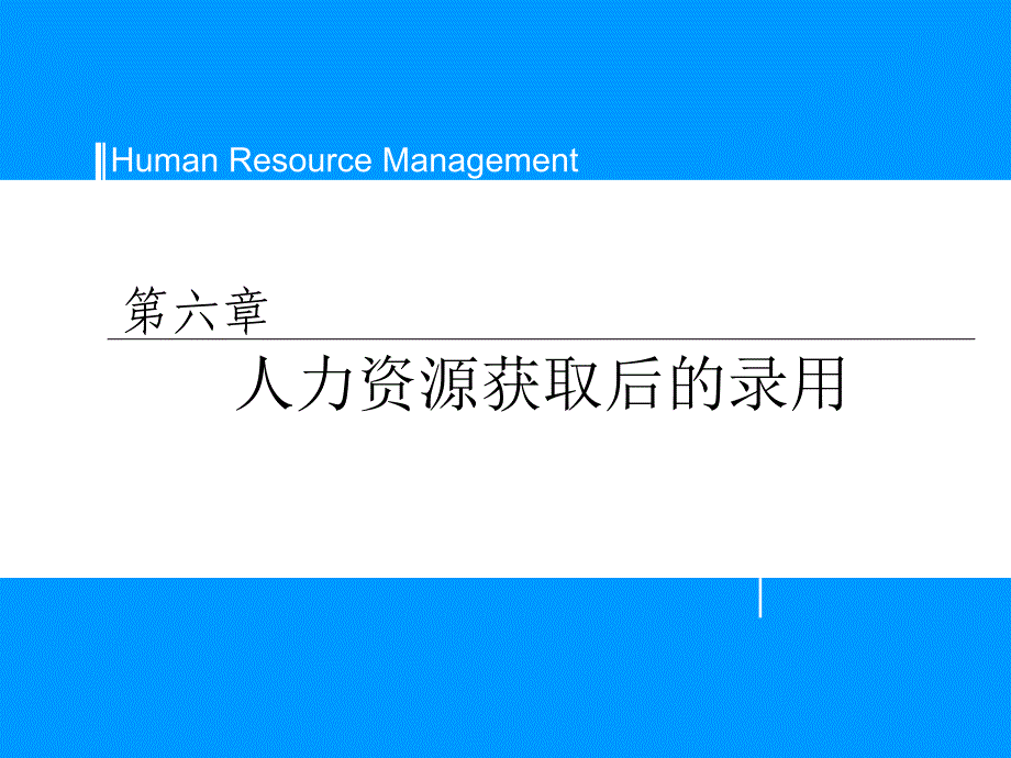 第六章+人力资源获取后的录用_第1页