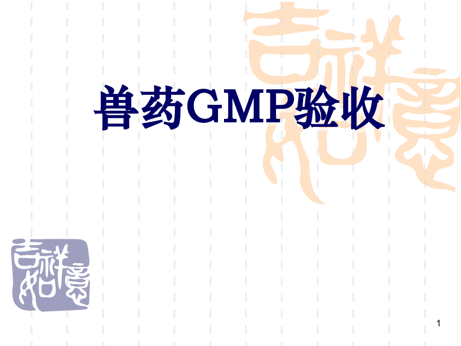 兽药GMP验收准备要点课件_第1页