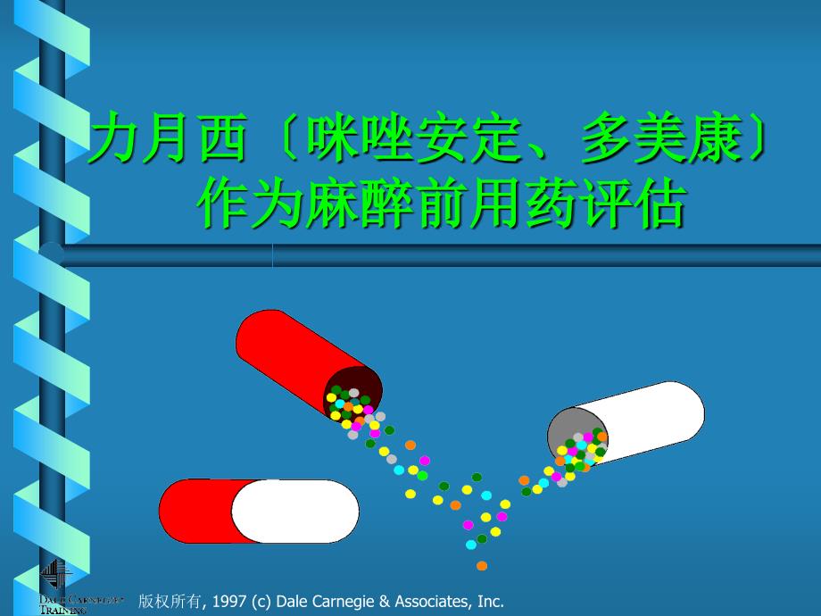 力月西（咪唑安定多美康）作为麻醉前用药评估_第1页