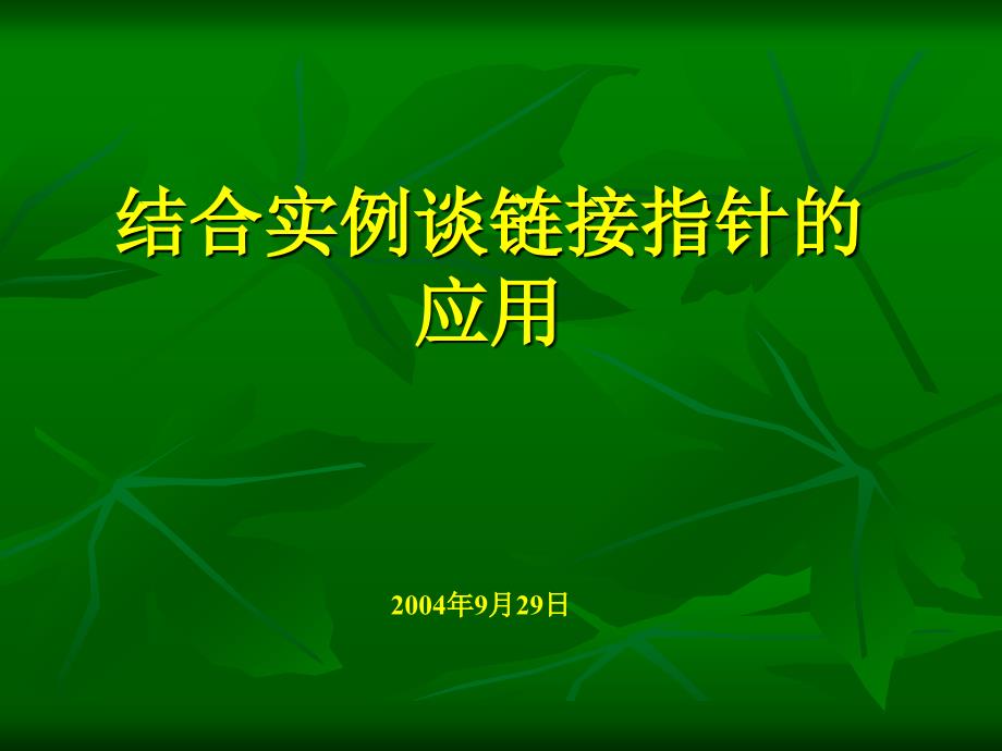 结合实例谈链接指针和WEB用户控件_第1页