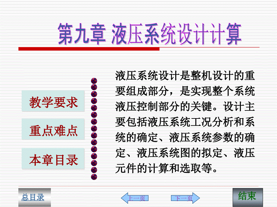 液壓系統(tǒng)設(shè)計計算(精)_第1頁