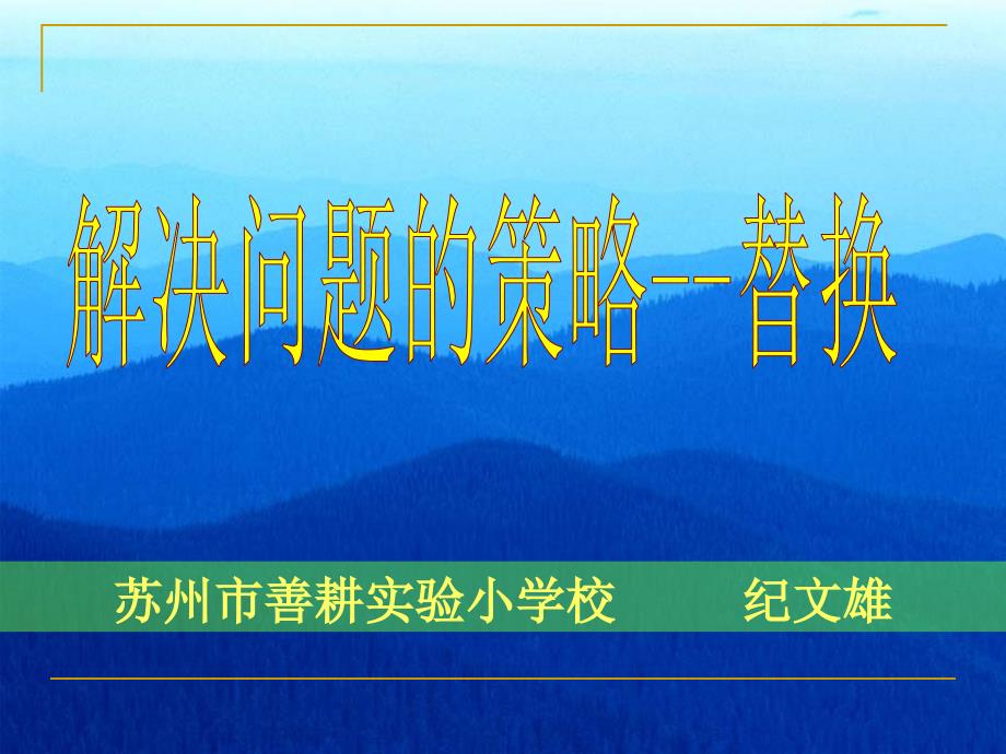 第十一册数学解决问题的策略替换--课件[1]_第1页