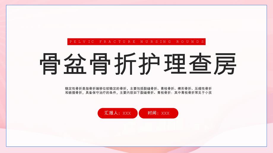 骨盆骨折护理查房PPT骨盆骨折的临床表现治疗方法PPT课件（带内容）_第1页